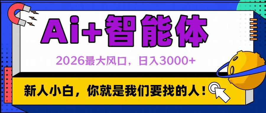 2026最大风口，AI+智能体日入3000+共创吧-网创项目资源站-副业项目-创业项目-搞钱项目共创吧