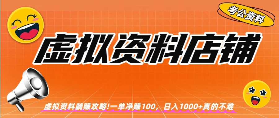 虚拟资料店铺躺赚!一单赚100，日入1000+共创吧-网创项目资源站-副业项目-创业项目-搞钱项目共创吧