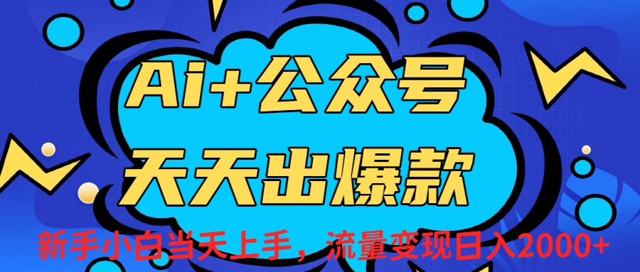 Ai赋能公众号流量变现天天出爆款，新手小白日入2000+共创吧-网创项目资源站-副业项目-创业项目-搞钱项目共创吧