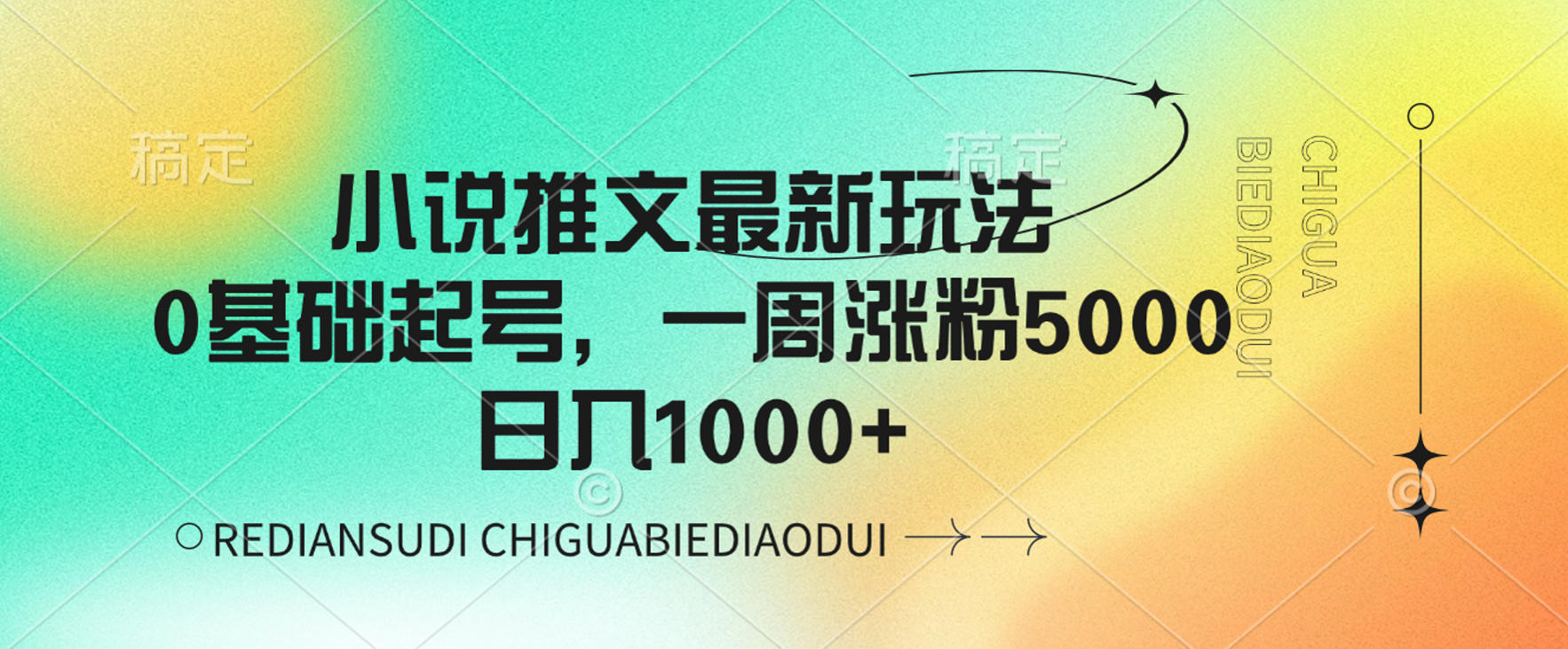 小说推文最新玩法，0基础起号，一周涨粉5000，可日入1000+共创吧-网创项目资源站-副业项目-创业项目-搞钱项目共创吧