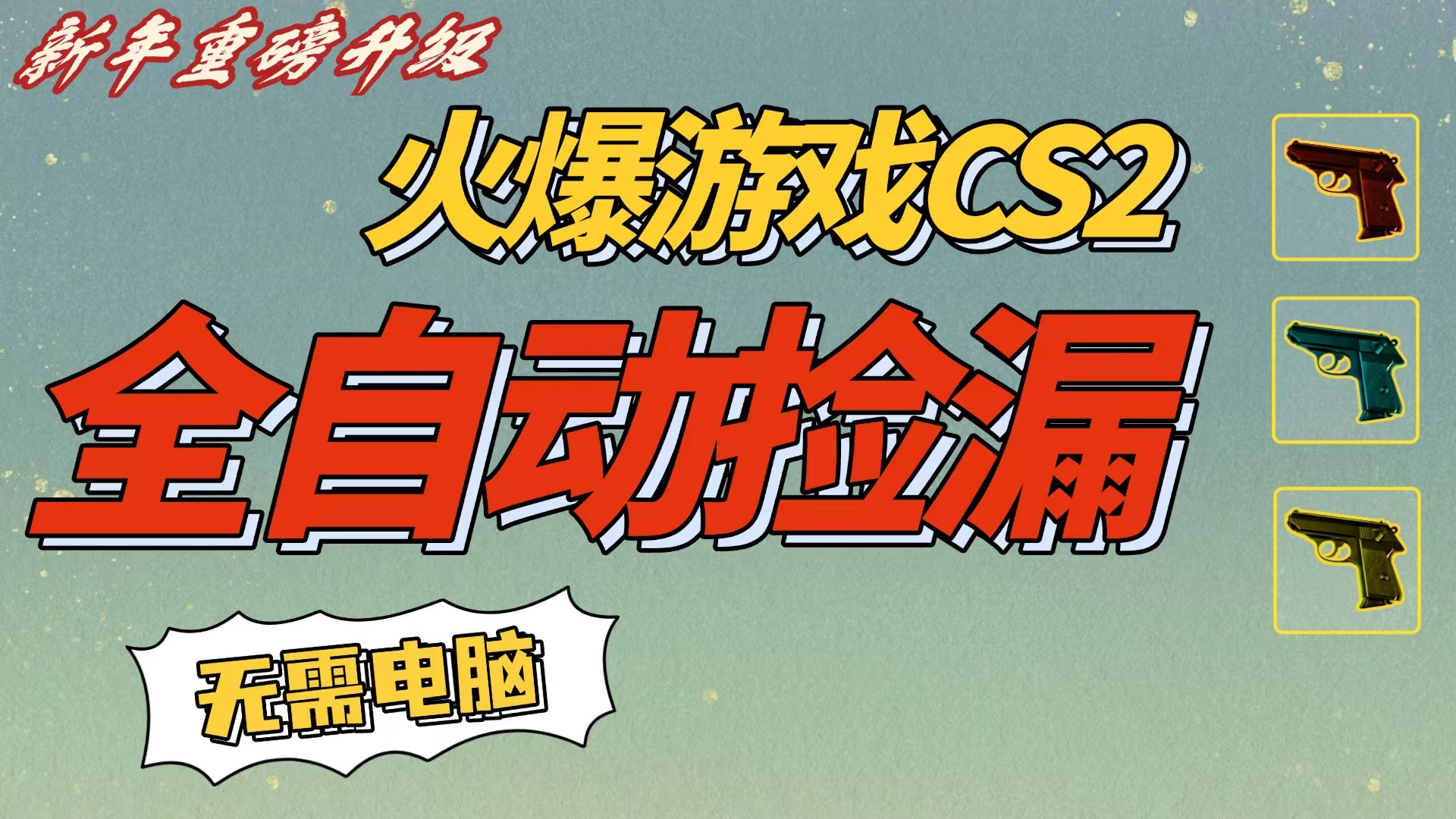 CS2交易市场全自动捡漏赚钱，新年好项目，无需玩游戏，一部手机轻松日入500+【稳定副业】共创吧-网创项目资源站-副业项目-创业项目-搞钱项目共创吧