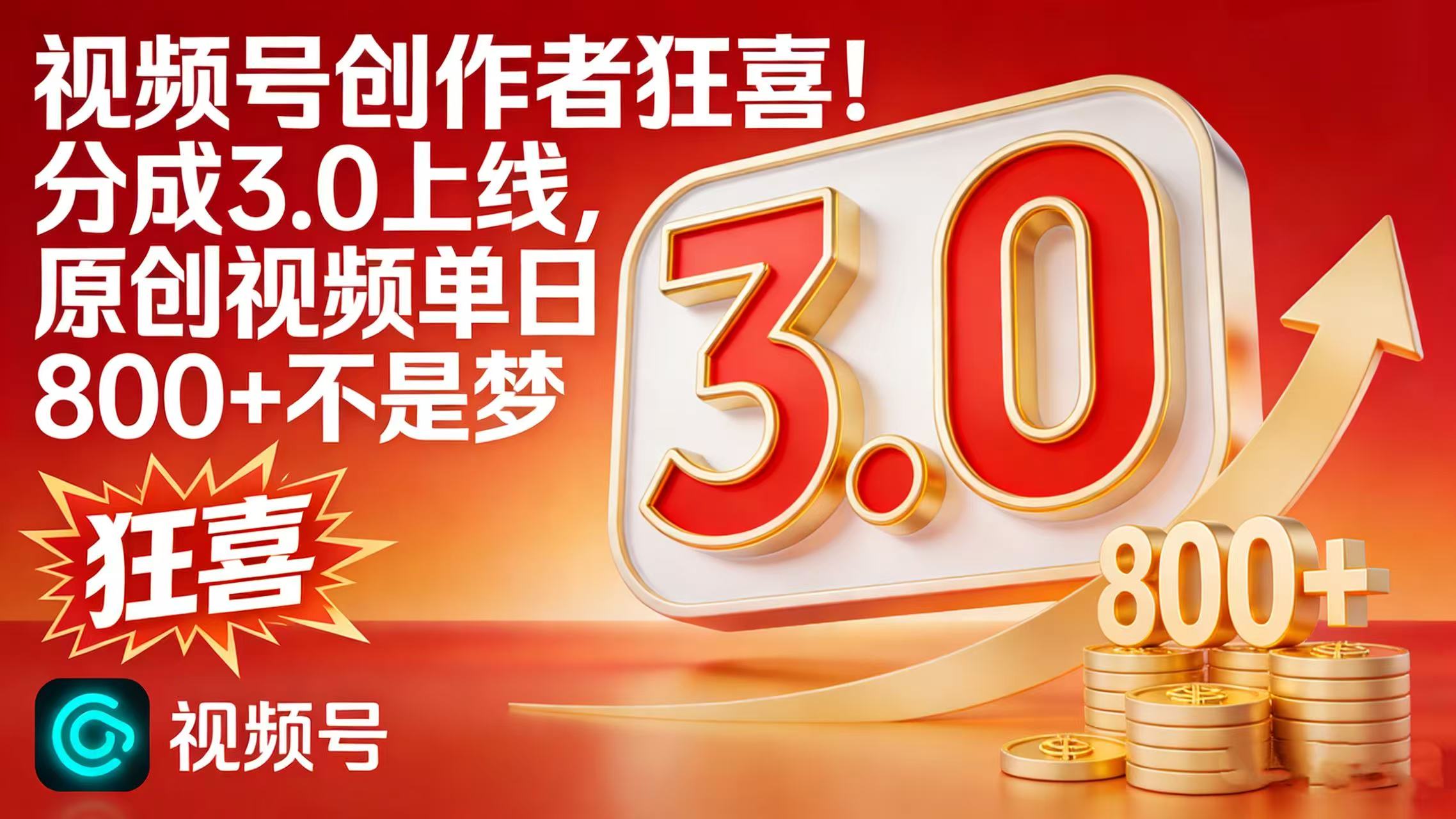 视频号创作者狂喜！分成 3.0 上线，原创视频单日 800 + 不是梦共创吧-网创项目资源站-副业项目-创业项目-搞钱项目共创吧