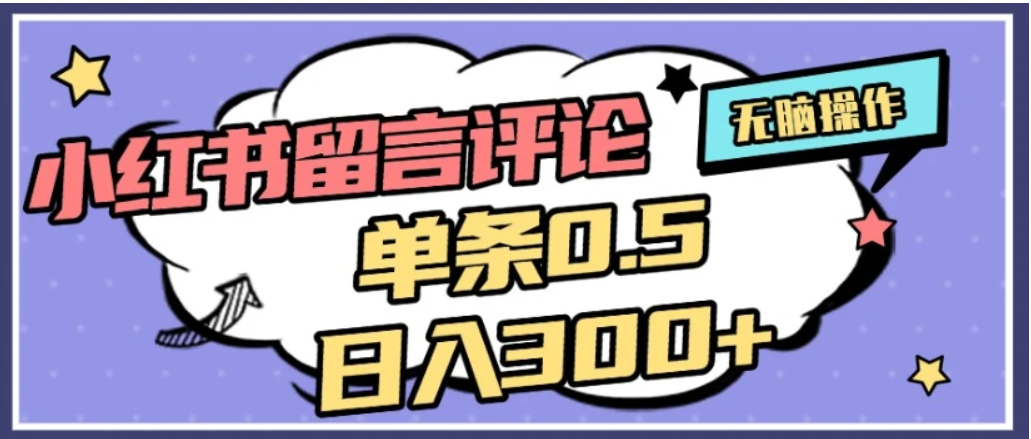 2026最新小红书评论单条0.5元，日入300＋，无上限，详细操作流程共创吧-网创项目资源站-副业项目-创业项目-搞钱项目共创吧