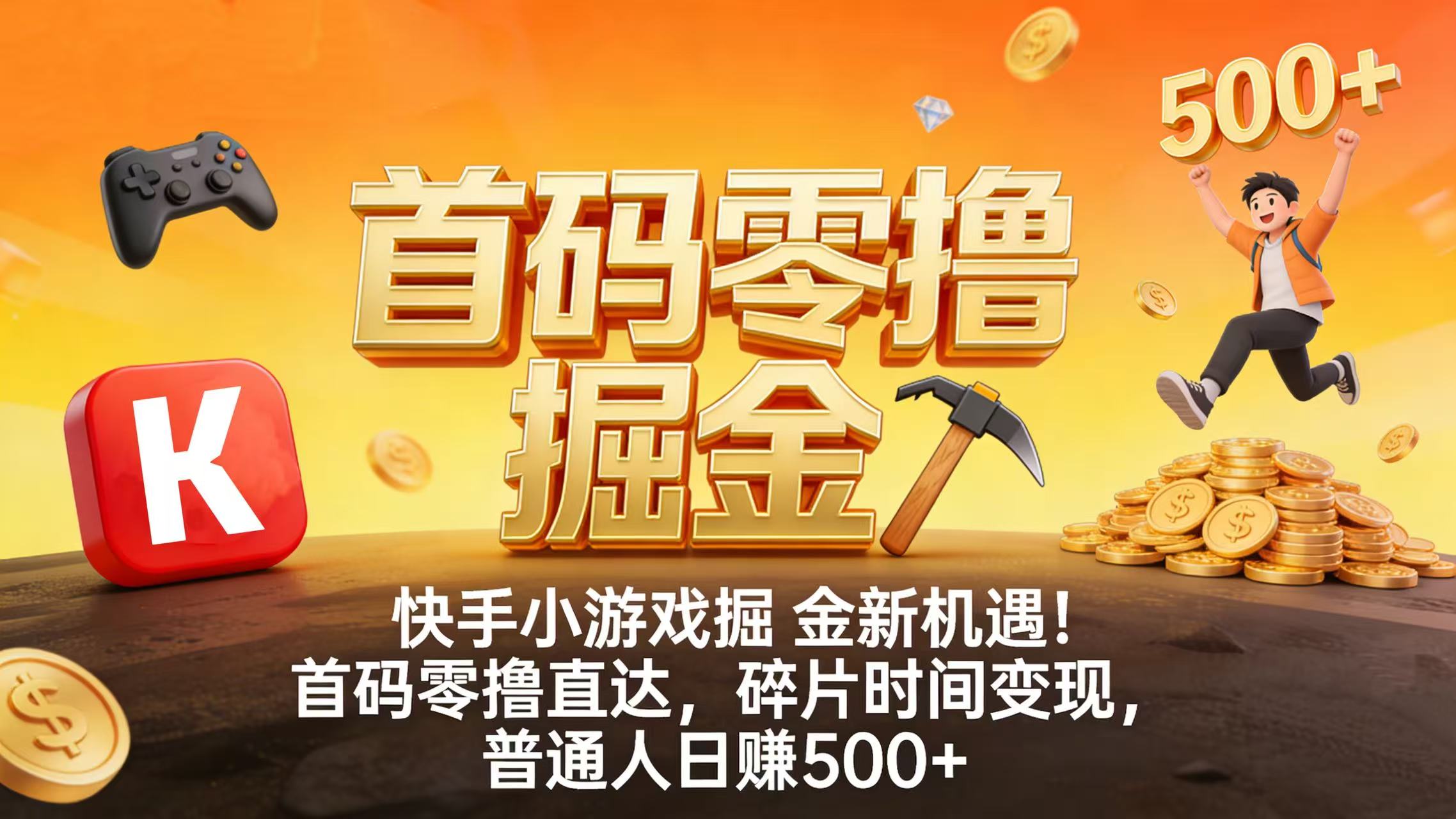 快手小游戏掘金新机遇！首码零撸直达，碎片时间变现，普通人日赚 500+共创吧-网创项目资源站-副业项目-创业项目-搞钱项目共创吧