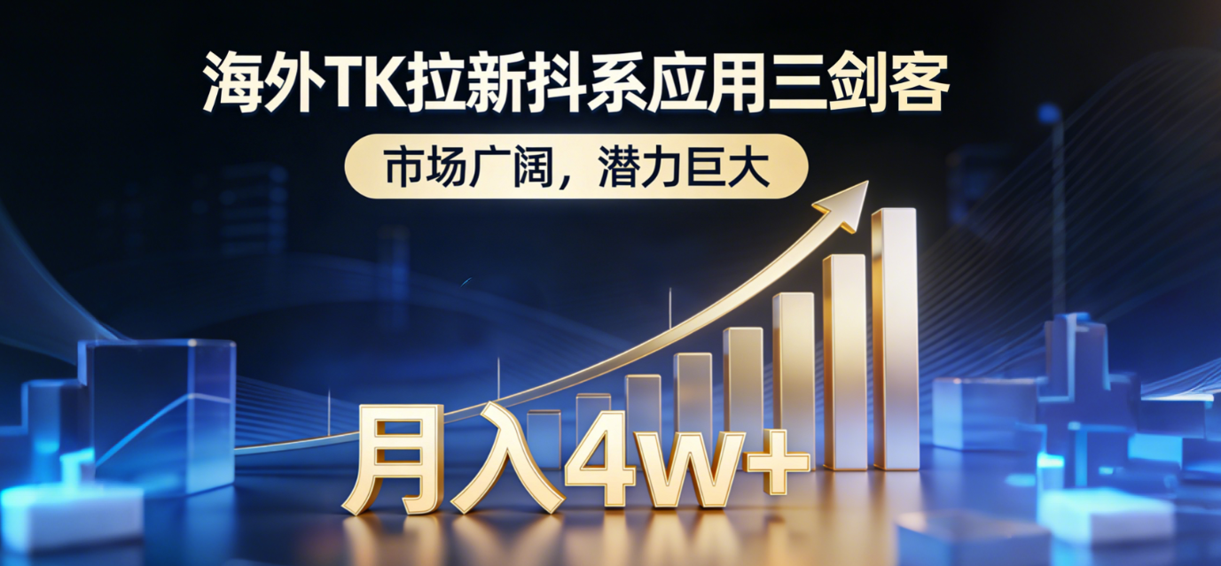 2026海外TK拉新抖系应用三剑客，市场广阔，潜力巨大，月入4w+共创吧-网创项目资源站-副业项目-创业项目-搞钱项目共创吧