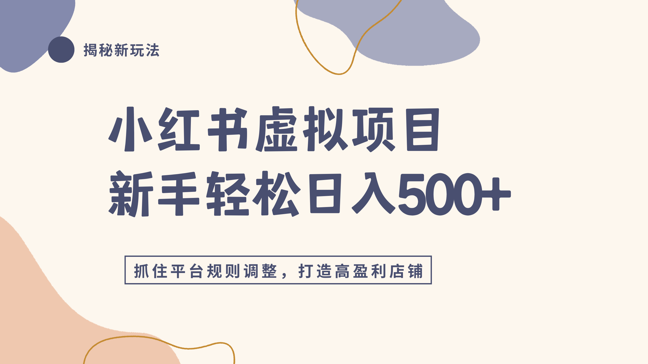 小红书虚拟项目实战4.0，抓住平台规则调整，单店日入500+共创吧-网创项目资源站-副业项目-创业项目-搞钱项目共创吧