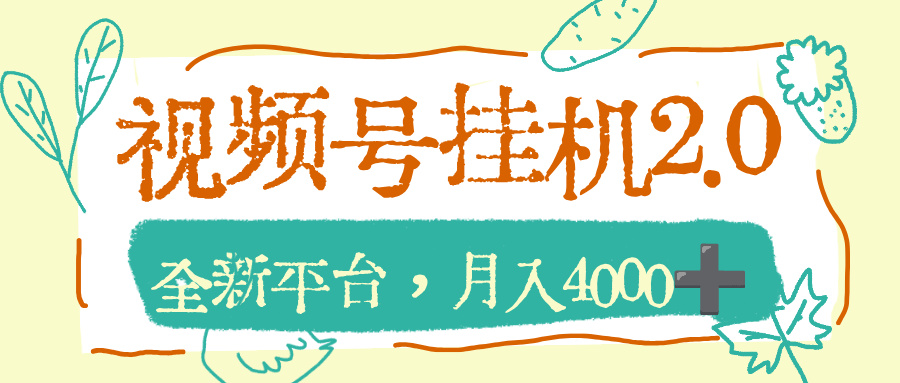 视频号挂机2.0玩儿法，全新平台，月入4000+共创吧-网创项目资源站-副业项目-创业项目-搞钱项目共创吧