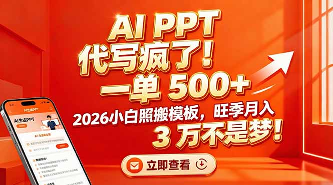AI PPT 代写疯了！一单 500+，2026小白照搬模板，旺季月入 3 万不是梦共创吧-网创项目资源站-副业项目-创业项目-搞钱项目共创吧