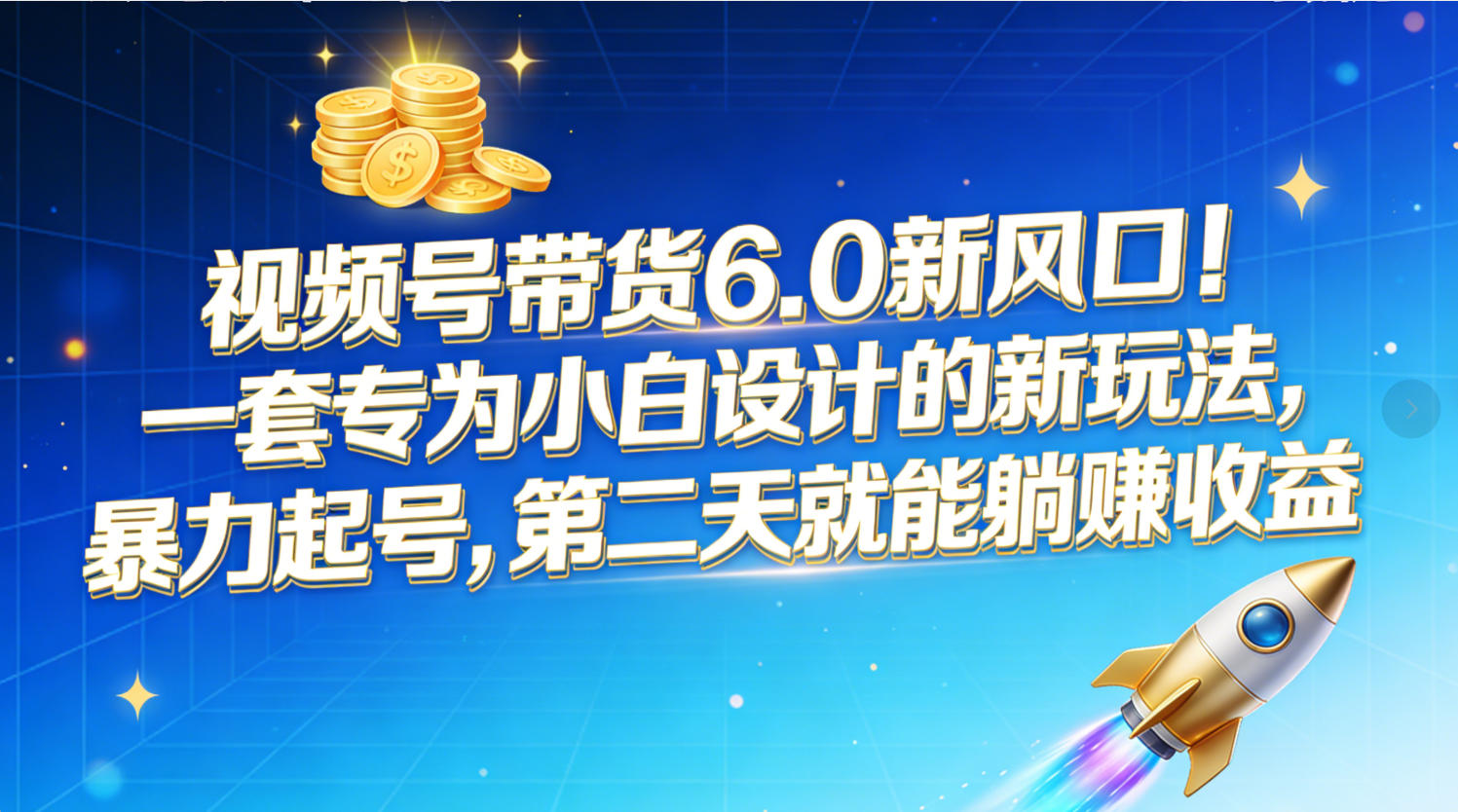 视频号带货6.0新风口！一套专为小白设计的新玩法，暴力起号，第二天就能躺赚收益共创吧-网创项目资源站-副业项目-创业项目-搞钱项目共创吧
