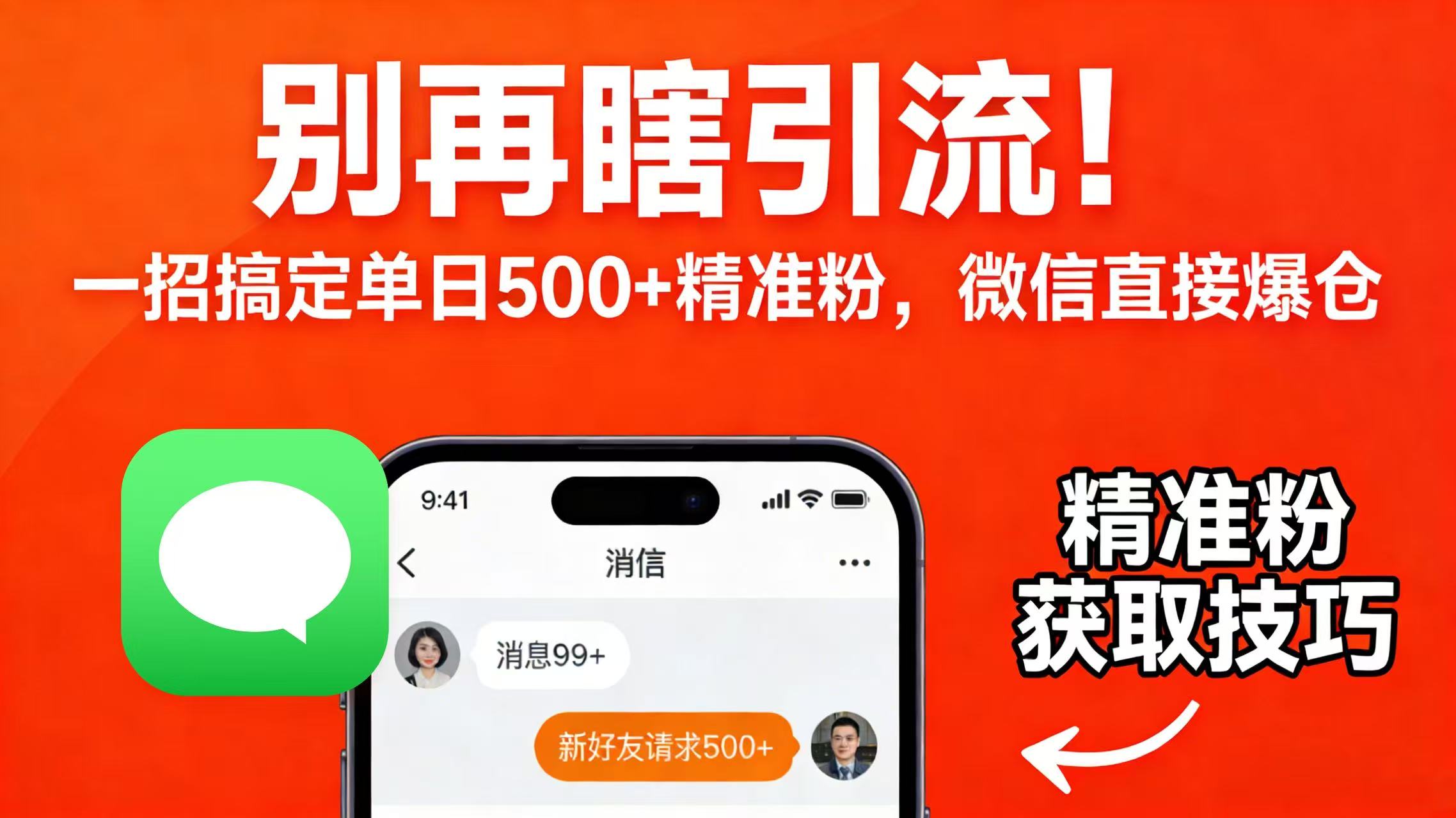 别再瞎引流!一招搞定单日 500 + 精准粉,微信直接爆仓共创吧-网创项目资源站-副业项目-创业项目-搞钱项目共创吧