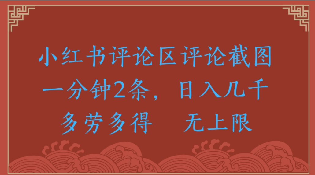 评论截图项目，小红书评论区评论截图一分钟2条，日入几千无上限-多劳多得共创吧-网创项目资源站-副业项目-创业项目-搞钱项目共创吧