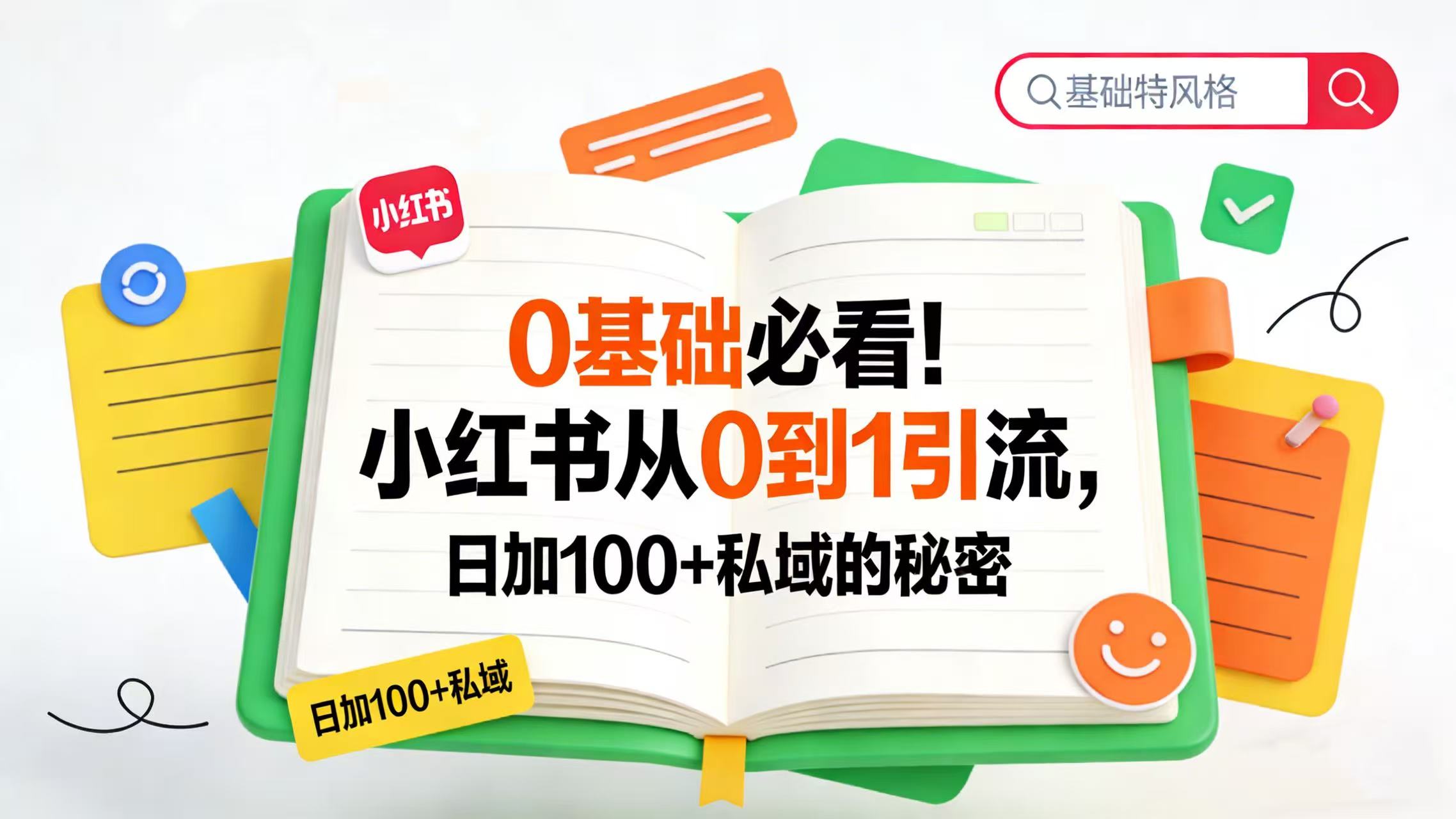 0 基础必看!小红书从 0 到 1 引流,日加 100 + 私域的秘密共创吧-网创项目资源站-副业项目-创业项目-搞钱项目共创吧
