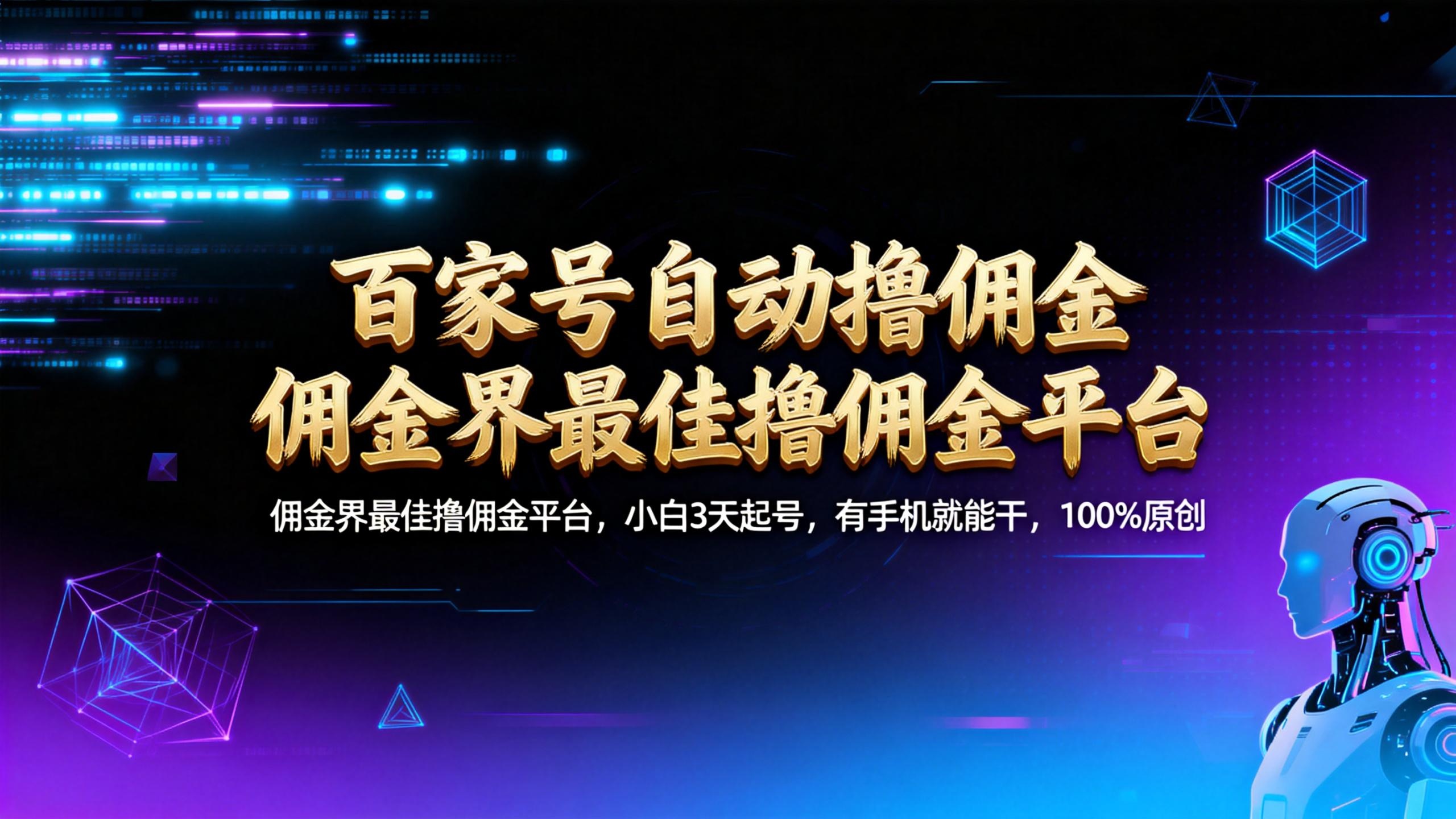【百家号自动撸佣金】佣金界最佳撸佣金平台小白3天起号有手机就能干100%原创长期稳定共创吧-网创项目资源站-副业项目-创业项目-搞钱项目共创吧