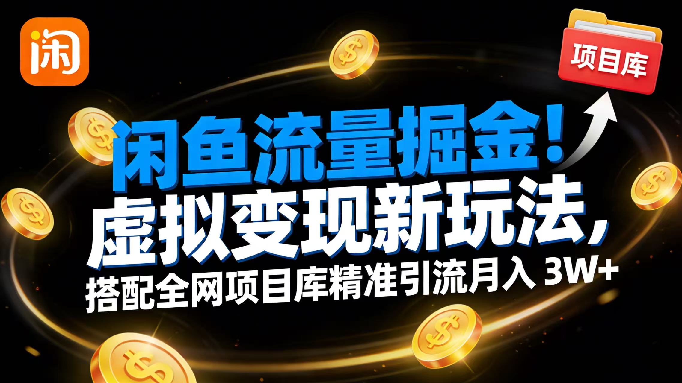 闲鱼流量掘金！虚拟变现新玩法，搭配全网项目库精准引流月入 3W+共创吧-网创项目资源站-副业项目-创业项目-搞钱项目共创吧