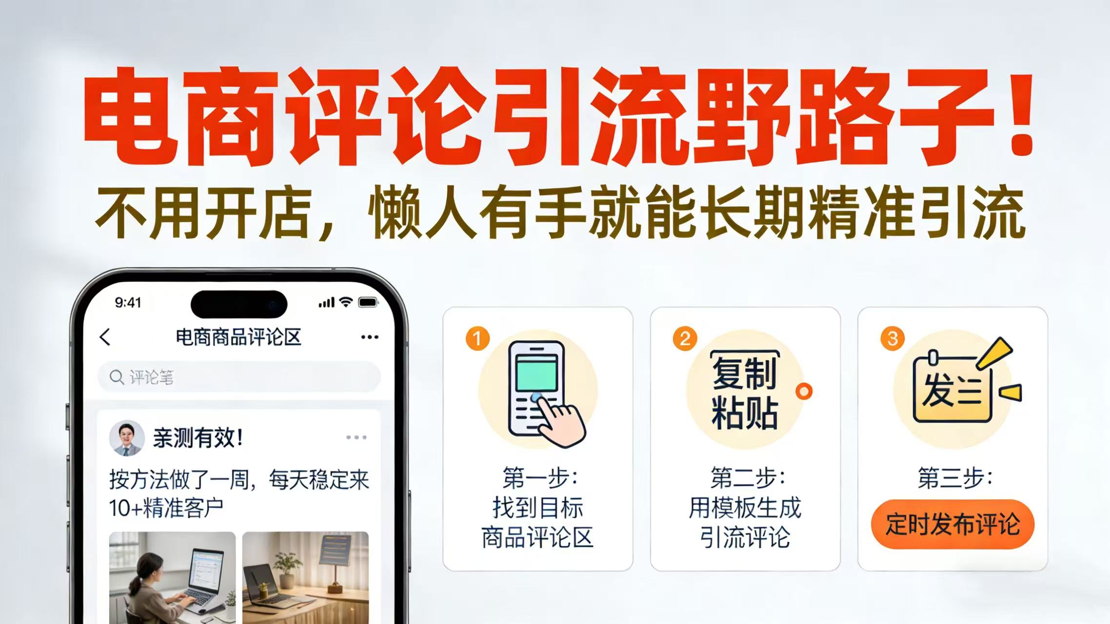 电商评论引流野路子！不用开店，懒人有手就能长期精准引流共创吧-网创项目资源站-副业项目-创业项目-搞钱项目共创吧