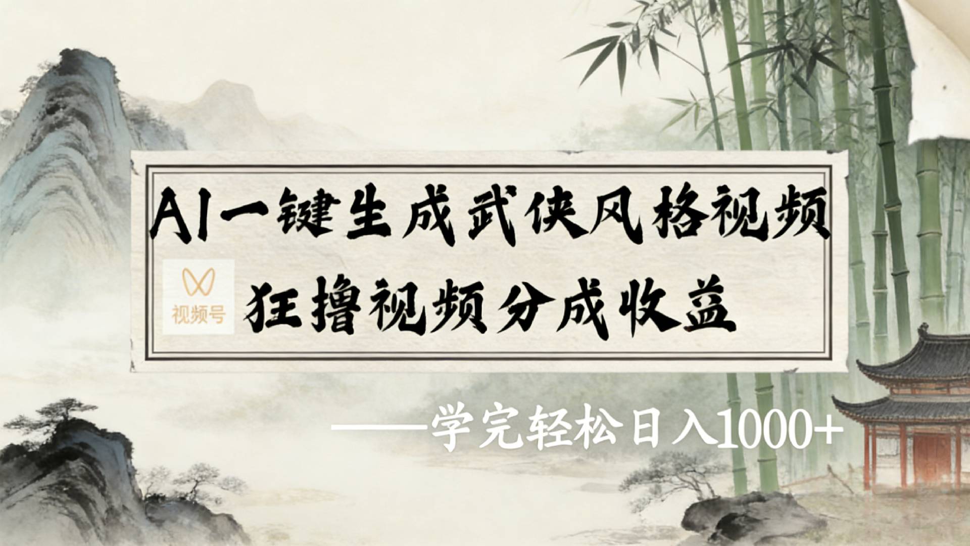 2026年视频号AI一键生成武侠风格视频，狂撸视频号分成收益，学完轻松日入1000+共创吧-网创项目资源站-副业项目-创业项目-搞钱项目共创吧