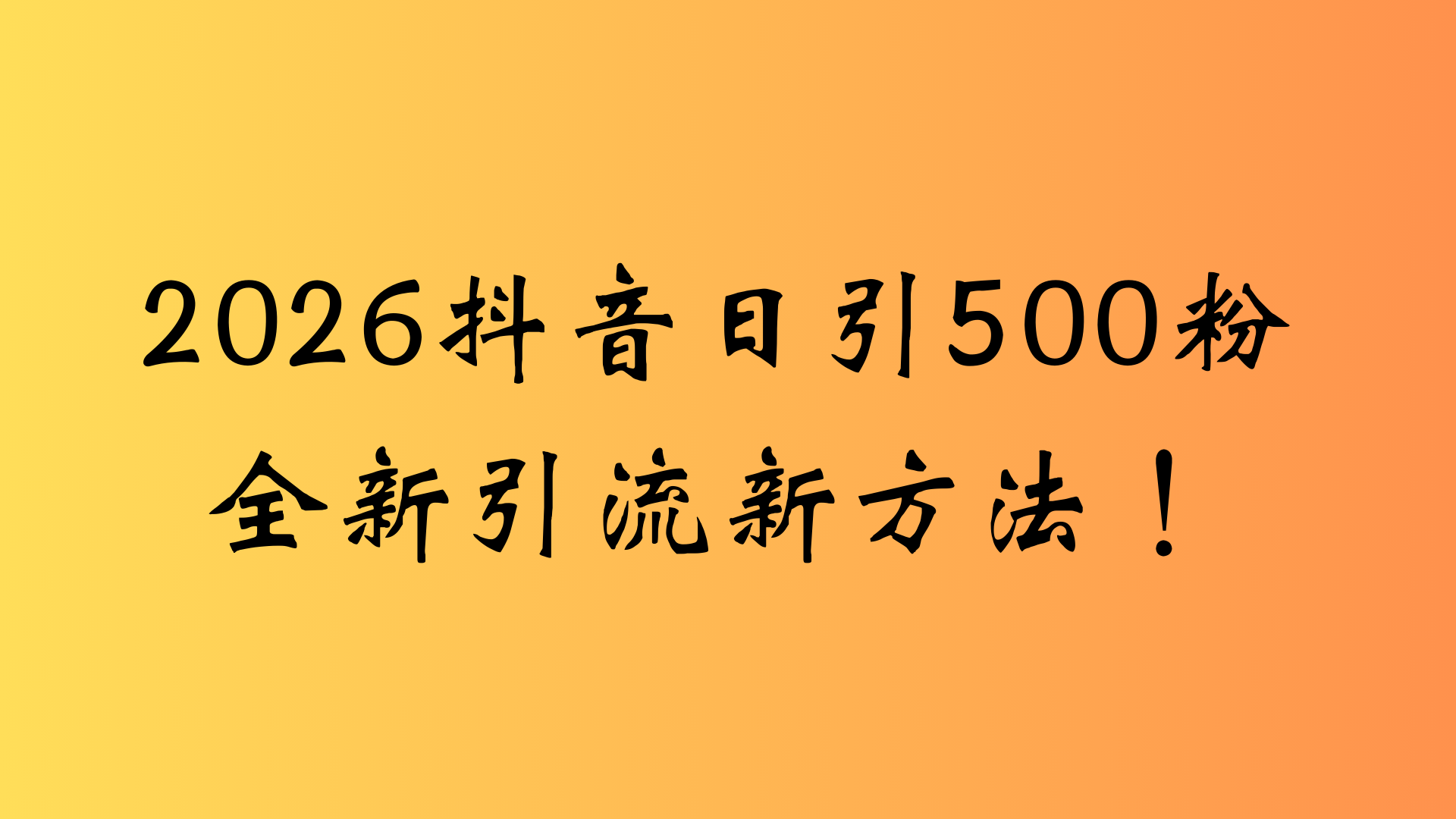 抖音一张图片,一段文案日引流500粉,新手小白,轻松上手共创吧-网创项目资源站-副业项目-创业项目-搞钱项目共创吧