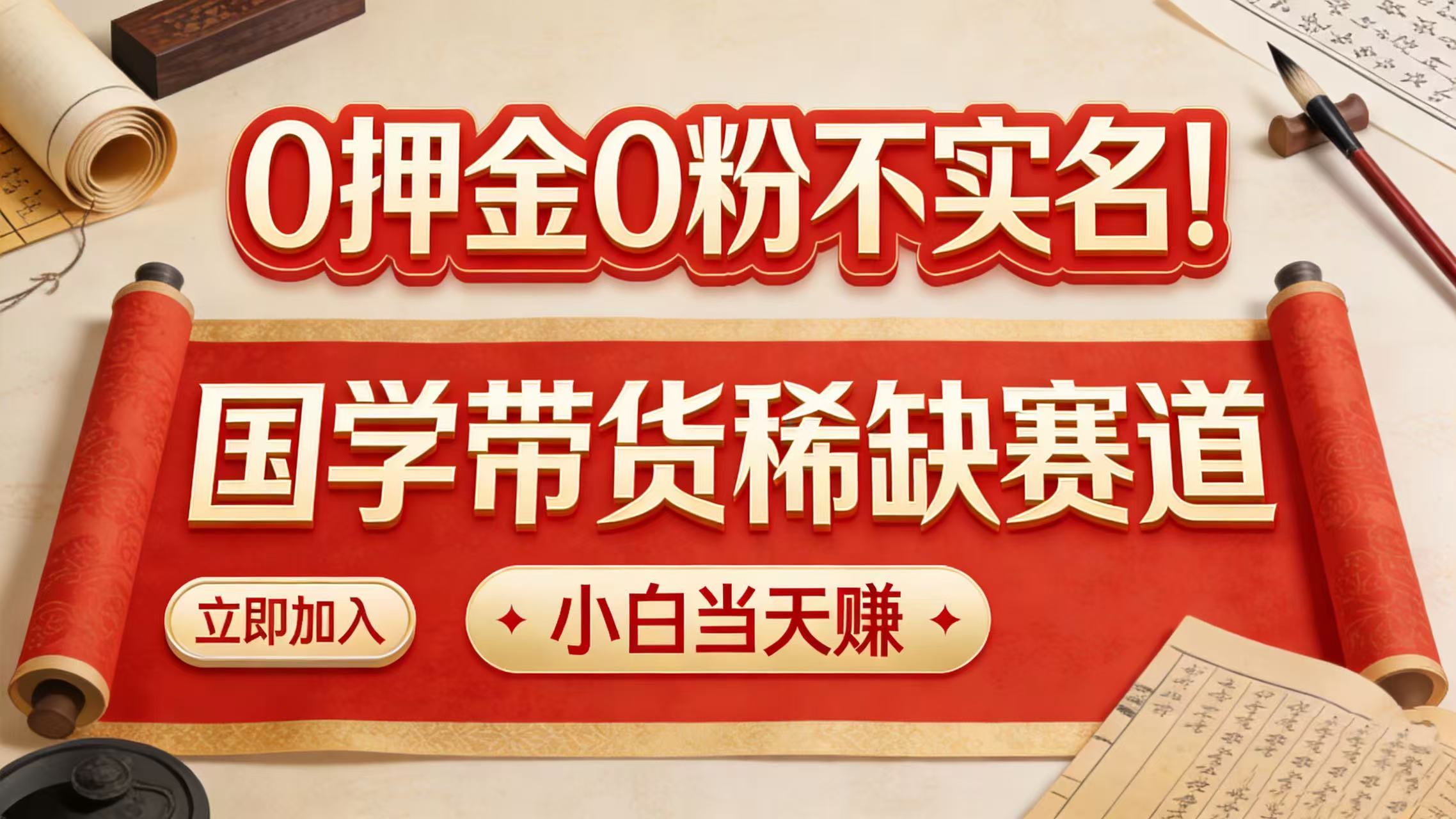 0 押金 0 粉不实名！国学带货稀缺赛道 小白当天赚共创吧-网创项目资源站-副业项目-创业项目-搞钱项目共创吧