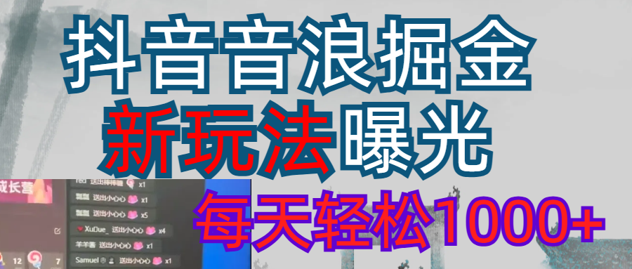 2026抖音音浪玩法 每天轻松1000+共创吧-网创项目资源站-副业项目-创业项目-搞钱项目共创吧