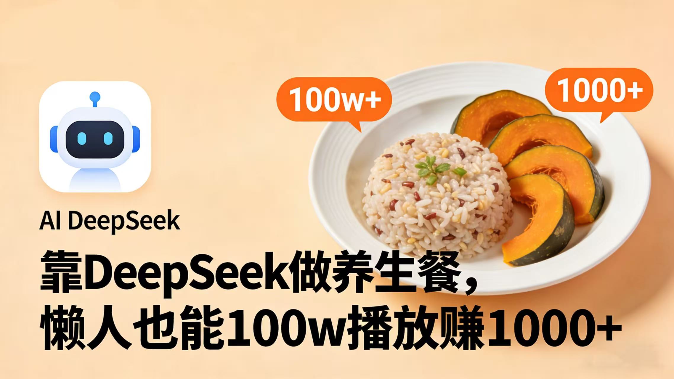 靠 DeepSeek 做养生餐视频,懒人也能 100w 播放赚 1000+共创吧-网创项目资源站-副业项目-创业项目-搞钱项目共创吧