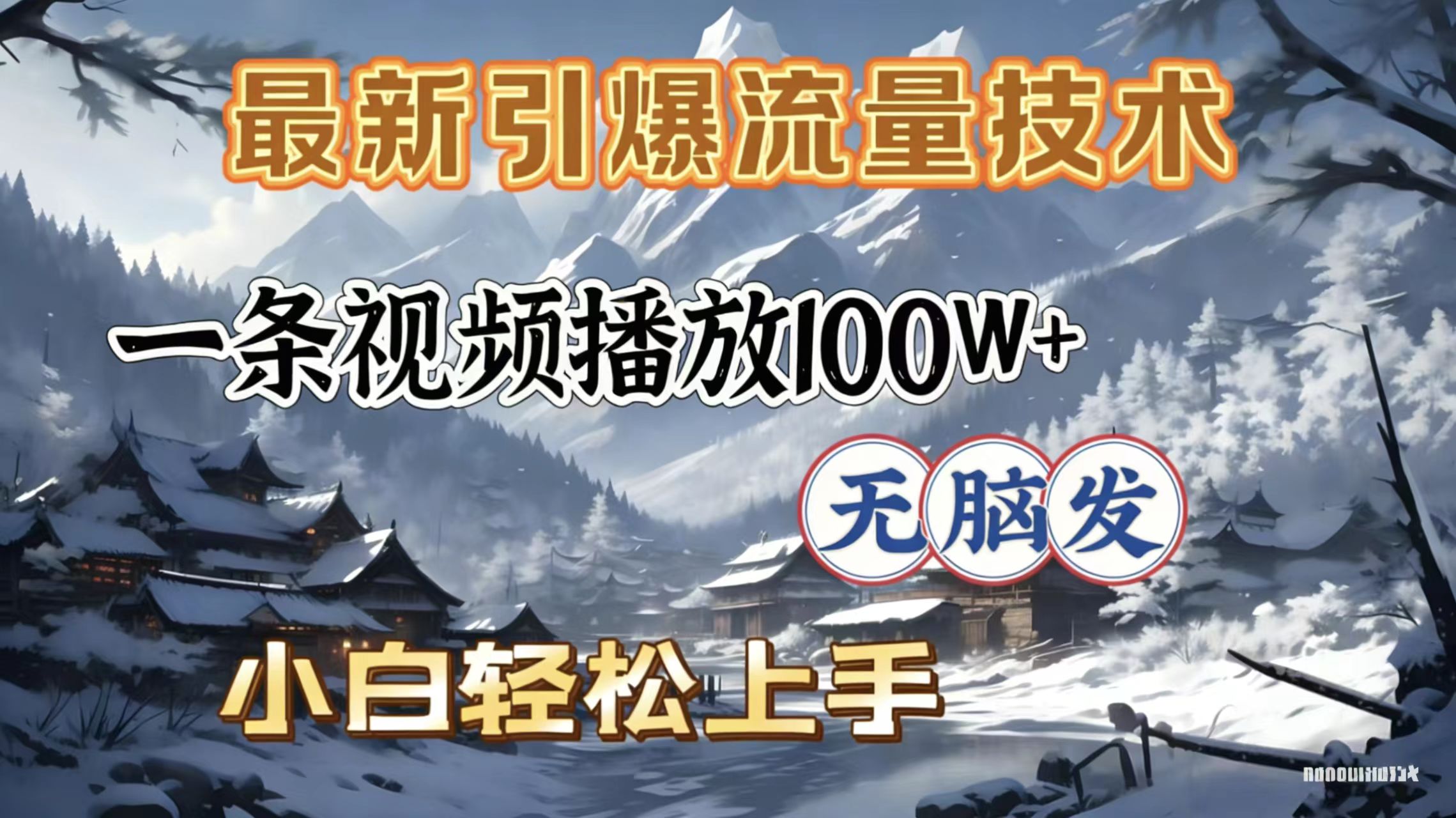 2026年引爆流量技术,一条视频播放100W+,无脑发,小白轻松上手共创吧-网创项目资源站-副业项目-创业项目-搞钱项目共创吧