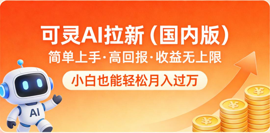 可灵AI拉新（国内版），简单上手，高回报，收益无上限，小白也能轻松月入过万共创吧-网创项目资源站-副业项目-创业项目-搞钱项目共创吧