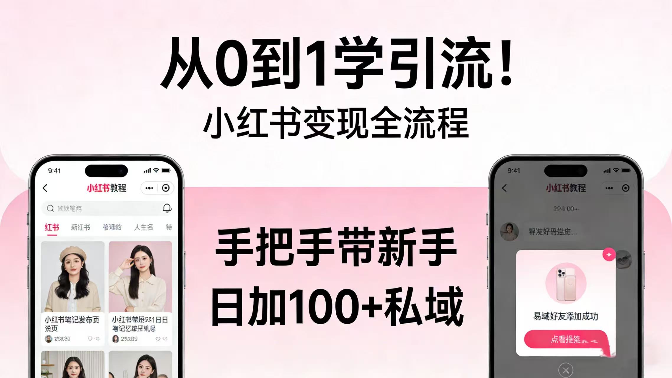从 0 到 1 学引流！小红书变现全流程，手把手带新手日加 100 + 私域共创吧-网创项目资源站-副业项目-创业项目-搞钱项目共创吧