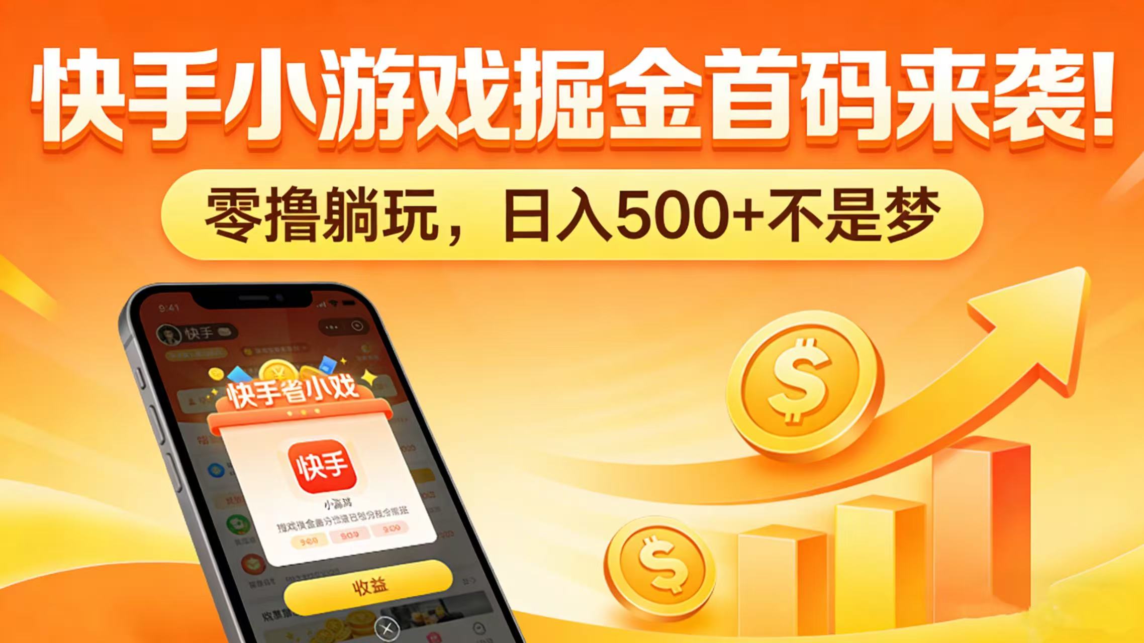 快手小游戏掘金首码来袭！零撸躺玩，日入 500 + 不是梦共创吧-网创项目资源站-副业项目-创业项目-搞钱项目共创吧