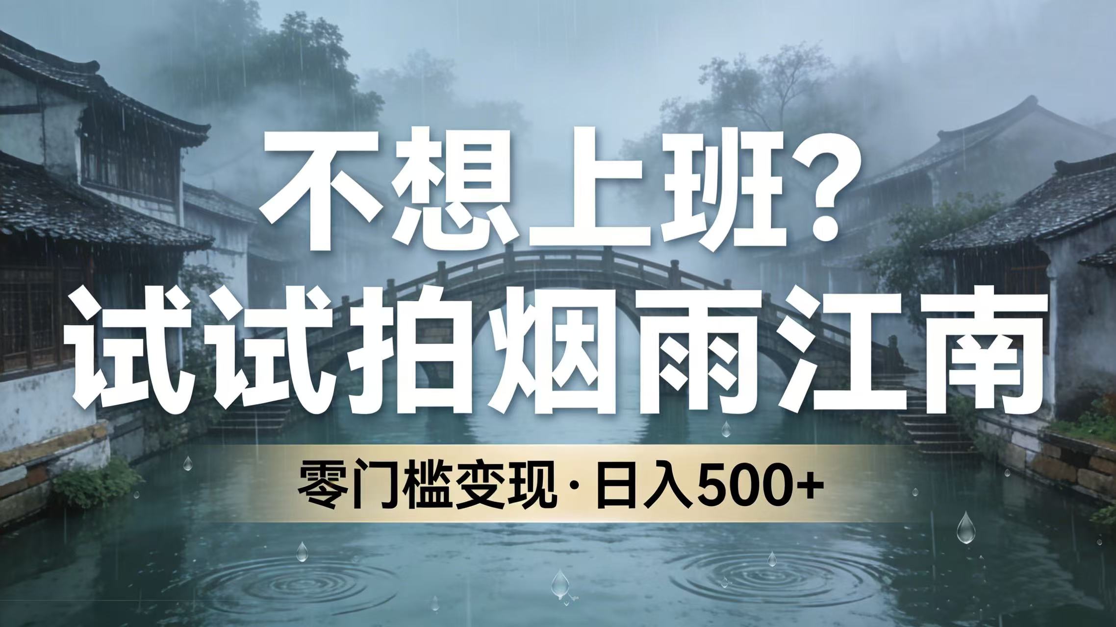 不想上班？试试拍烟雨江南，零门槛变现，日入 500+共创吧-网创项目资源站-副业项目-创业项目-搞钱项目共创吧