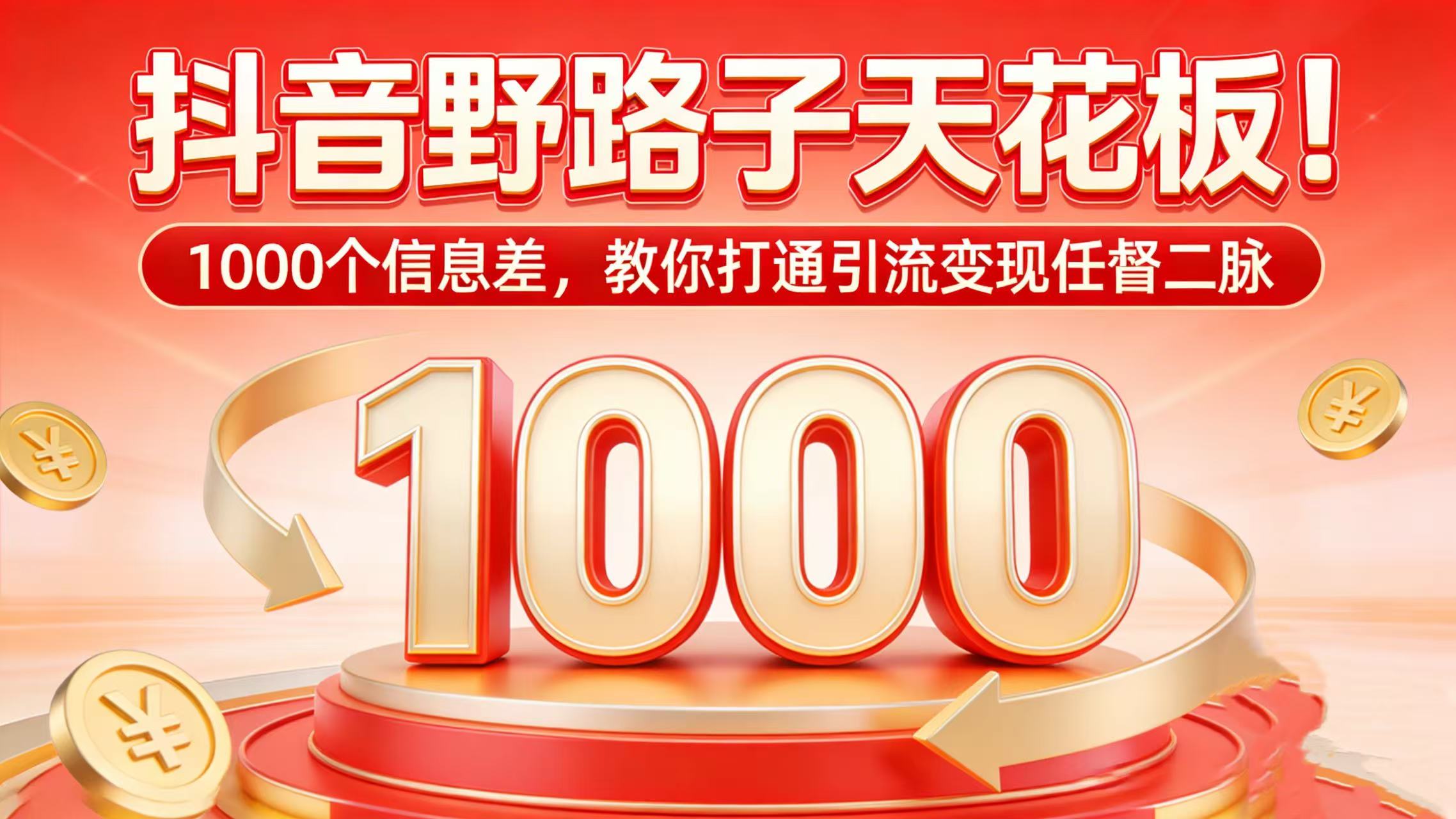 抖音野路子天花板！1000 个信息差，教你打通引流变现任督二脉共创吧-网创项目资源站-副业项目-创业项目-搞钱项目共创吧