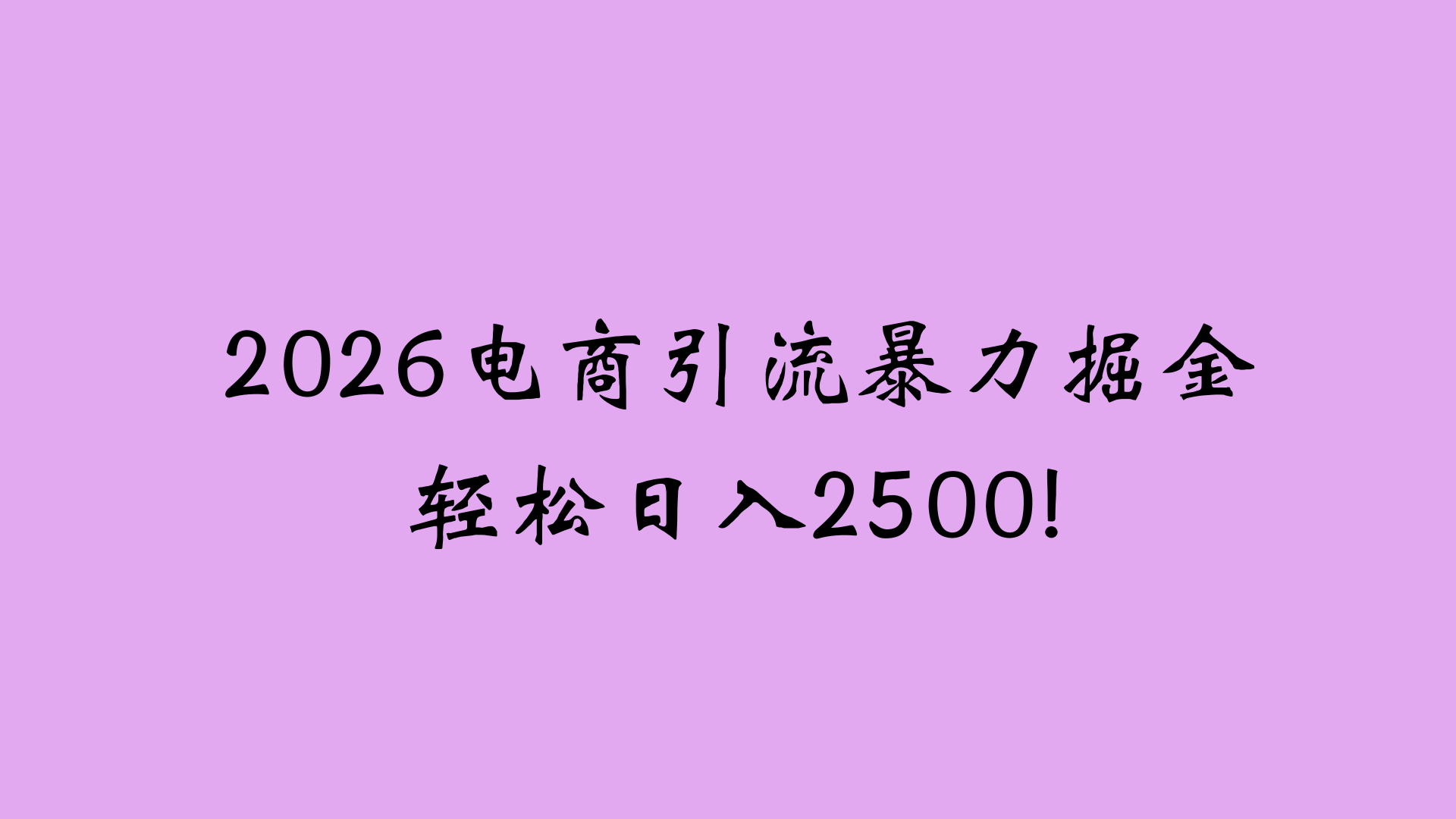 2026电商引流新玩法，日引200 日入2500+共创吧-网创项目资源站-副业项目-创业项目-搞钱项目共创吧