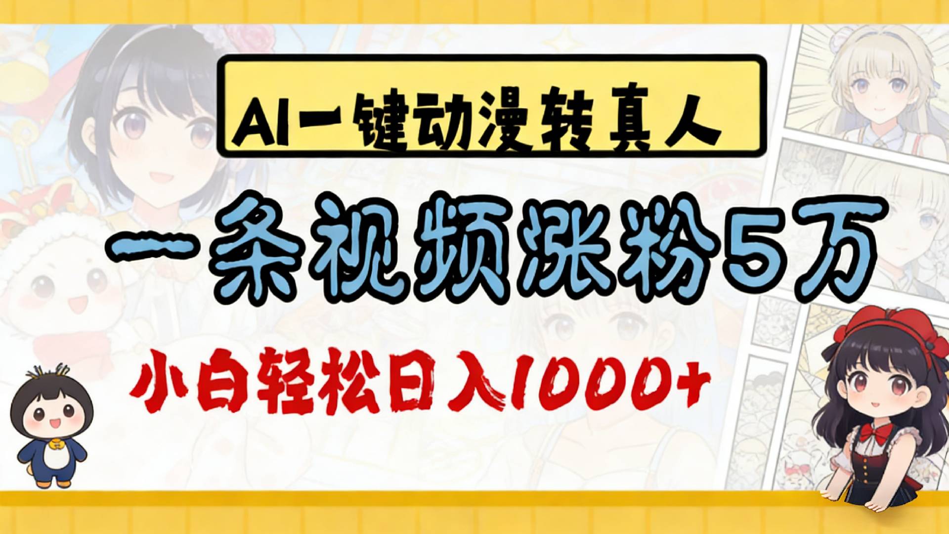 2026最新AI一键动漫转真人，一条视频涨粉5万，单日变现1000+共创吧-网创项目资源站-副业项目-创业项目-搞钱项目共创吧