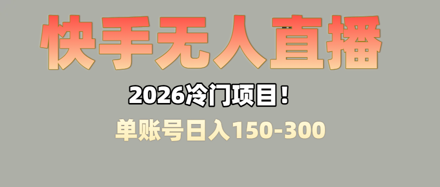 上班摸鱼搞副业？快手无人直播挂机，轻松赚零花钱共创吧-网创项目资源站-副业项目-创业项目-搞钱项目共创吧