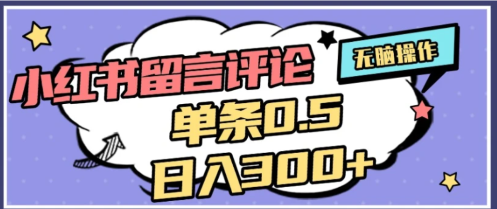 2026最新小红书评论单条0.5元，可日入300＋，无上限，详细操作流程共创吧-网创项目资源站-副业项目-创业项目-搞钱项目共创吧