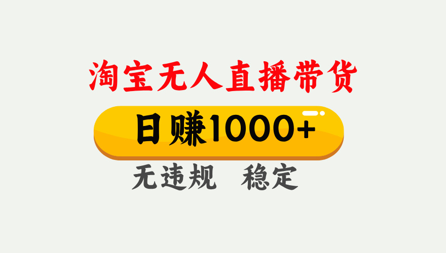 淘宝无人直播【最新】,独家技术,日入1000+,无违规无封号,可矩阵,长期稳定【揭秘】共创吧-网创项目资源站-副业项目-创业项目-搞钱项目共创吧