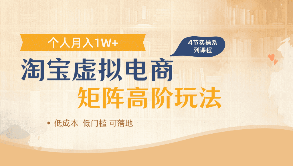 淘宝虚拟电商，进阶玩法，多店矩阵倍增收益，单人月入1W+共创吧-网创项目资源站-副业项目-创业项目-搞钱项目共创吧