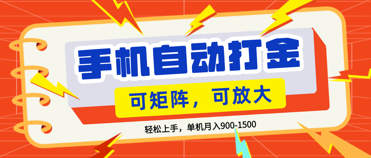 零基础手机打金，可矩阵，小白轻松上手，单机900-1500月共创吧-网创项目资源站-副业项目-创业项目-搞钱项目共创吧