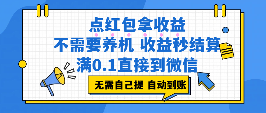 点红包拿收益，不需要养机，收益秒结算，满0.1直接到微信，都不需要自己提，非常丝滑，人人可操作共创吧-网创项目资源站-副业项目-创业项目-搞钱项目共创吧