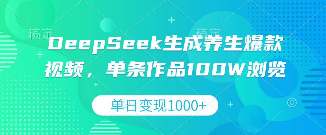 DeepSeek生成养生爆款视频,单条作品100W浏览,单日变现1000+共创吧-网创项目资源站-副业项目-创业项目-搞钱项目共创吧