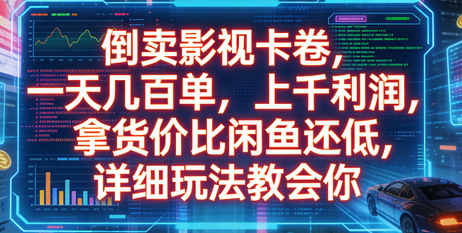 倒卖影视卡卷,一天几百单,上千利润,拿货价比闲鱼还低,详细玩法教会你共创吧-网创项目资源站-副业项目-创业项目-搞钱项目共创吧