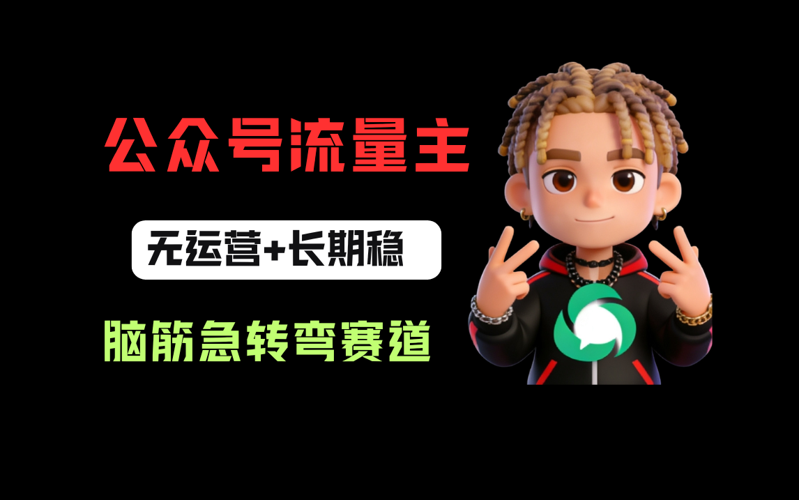 公众号流量主之脑筋急转弯赛道，信息差玩法，适合长期当饭碗共创吧-网创项目资源站-副业项目-创业项目-搞钱项目共创吧