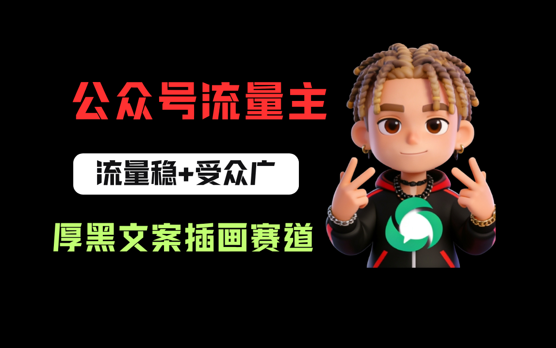 公众号流量主之厚黑学文案插画赛道，冷门玩法篇篇过万阅读共创吧-网创项目资源站-副业项目-创业项目-搞钱项目共创吧