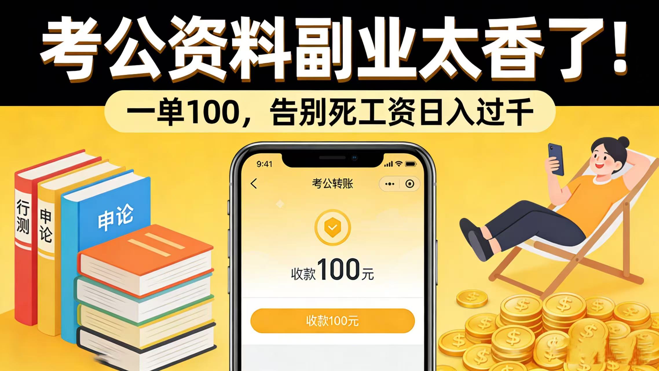 考公资料副业太香了！一单 100，告别死工资日入过千共创吧-网创项目资源站-副业项目-创业项目-搞钱项目共创吧
