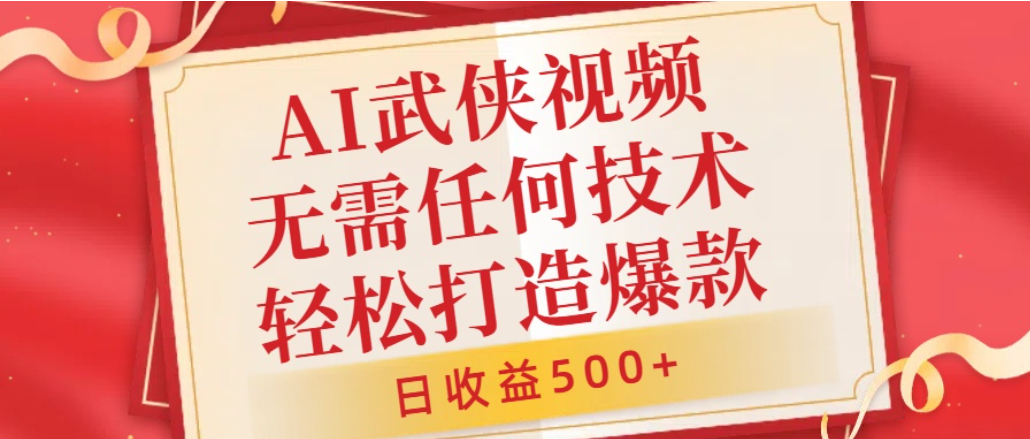 AI武侠视频，无脑打造爆款视频，小白轻松无压力上手，日收益500+，无需任何技术共创吧-网创项目资源站-副业项目-创业项目-搞钱项目共创吧