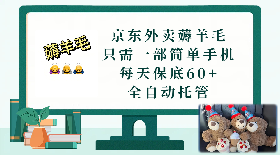 京东外卖薅羊毛，只需一部手机，上线只需点营业即可，每天保底60+，赚钱是如此简单共创吧-网创项目资源站-副业项目-创业项目-搞钱项目共创吧