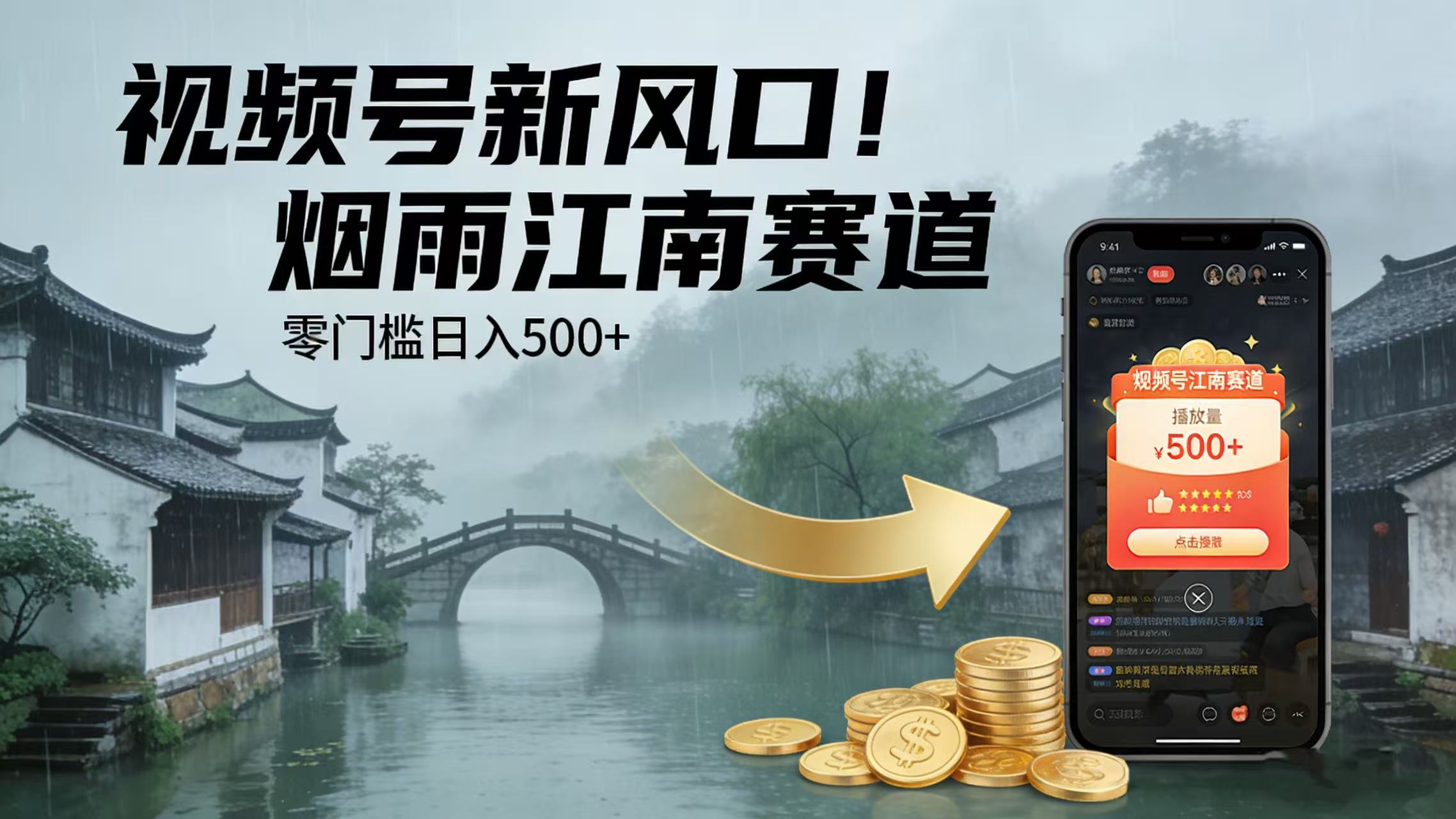视频号新风口！烟雨江南赛道，零门槛日入 500+共创吧-网创项目资源站-副业项目-创业项目-搞钱项目共创吧