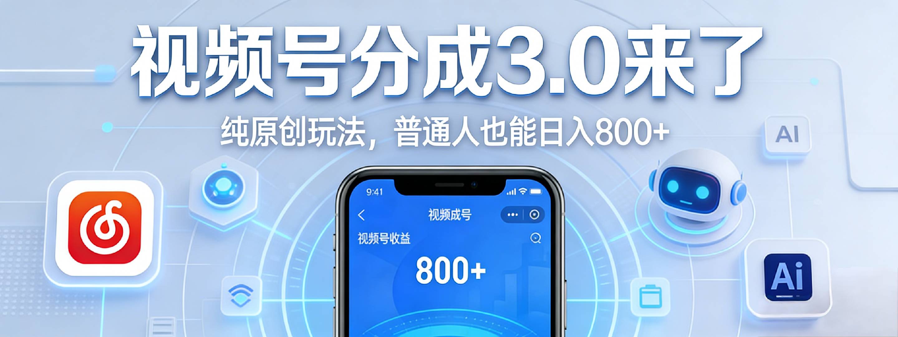 视频号分成 3.0 时代：原创玩法，普通人也能日入 800+共创吧-网创项目资源站-副业项目-创业项目-搞钱项目共创吧