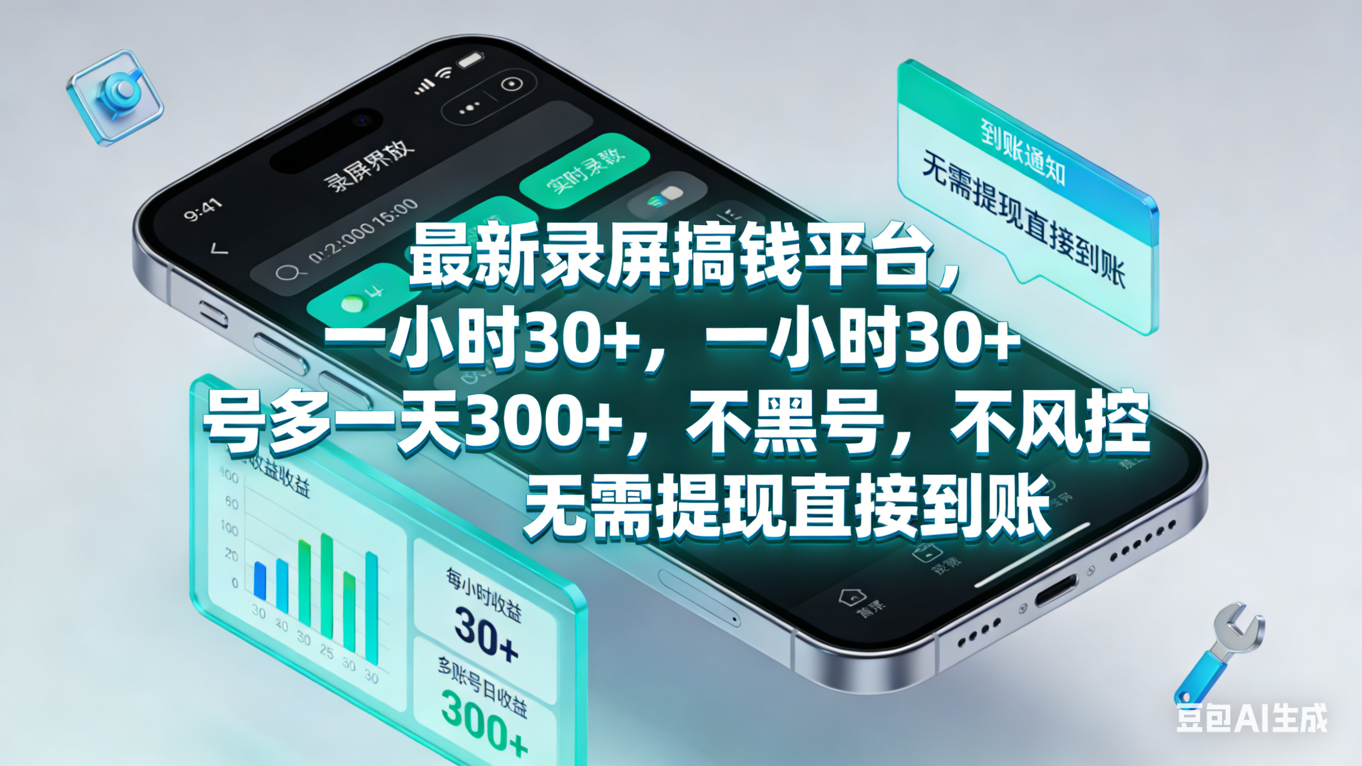 最新录屏赚钱平台，一小时30+，号多一天300+，不黑号，不风控，无需提现直接到账共创吧-网创项目资源站-副业项目-创业项目-搞钱项目共创吧