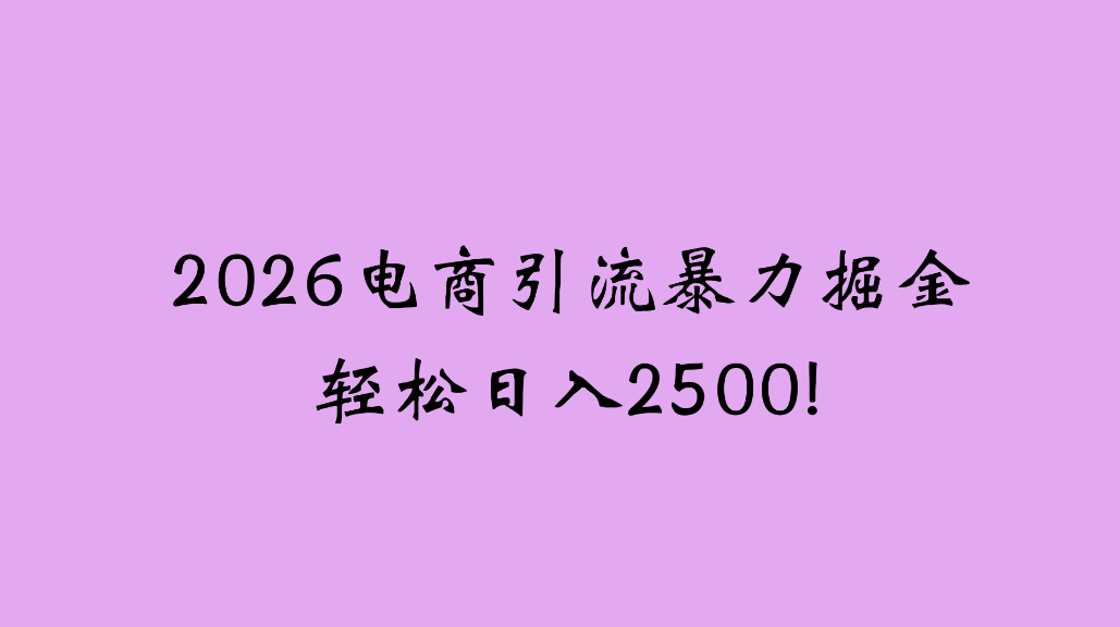 2026电商引流新玩法，日引200，日可入2500+共创吧-网创项目资源站-副业项目-创业项目-搞钱项目共创吧