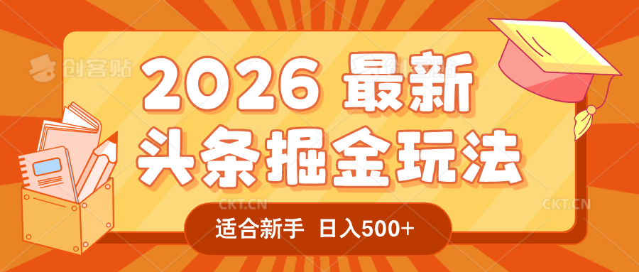 2026 重磅来袭！头条掘金逆天翻盘秘籍，AI 一键打造爆款内容，只需简单复制粘贴，日入 500 + 轻松实现！共创吧-网创项目资源站-副业项目-创业项目-搞钱项目共创吧
